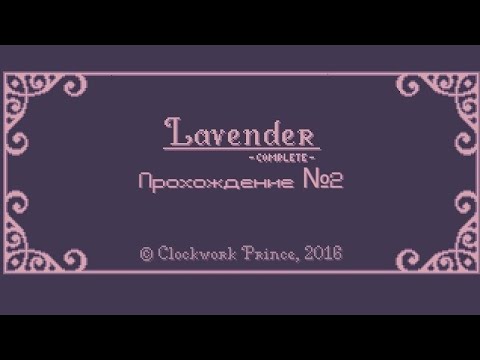 Видео: [Lavender] прохождение №2