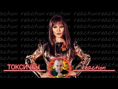 Видео: ДЕСИСЛАВА ПРЕДИЗВИКА ВЪЛНА ОТ КОМЕНТАРИ С ''ТОКСИЧЕН'' / РЕАКЦИЯ