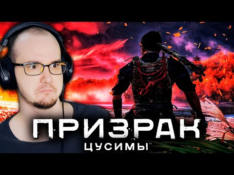Видео: ОТВАЖНЫЙ САМУРАЙ ► Призрак Цусимы на PS5 ( Ghost of Tsushima ) ПРОХОЖДЕНИЕ #6