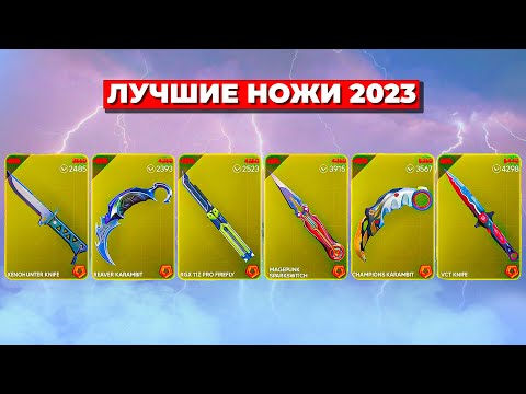 Видео: ТИР ЛИСТ НОЖЕЙ VALORANT 2023 (ВАЛОРАНТ)