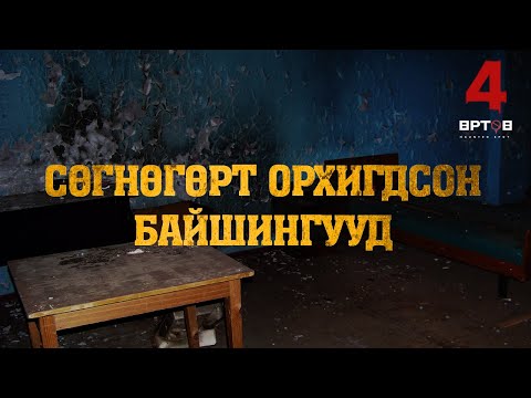 Видео: ХУУЧНЫ ГАЛЗУУГИЙН ЭМНЭЛЭГ 'СӨГНӨГӨР' (Өртөө 4 'Haunted spot' S1EP3) URTUU 4, BOLSON YAVDAL