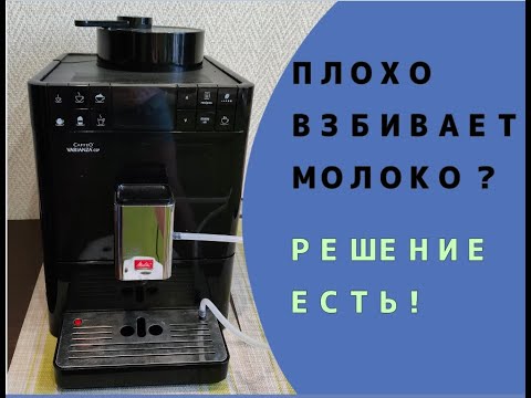 Видео: Кофемашина Melitta Varianza плохо взбивает молоко. РЕШЕНИЕ