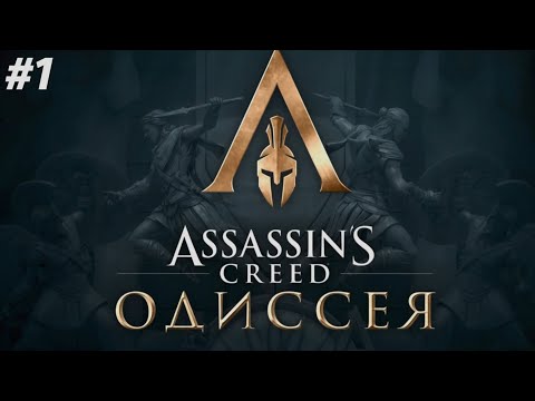 Видео: СПАРТАНСКИЕ РАЗБОРКИ ▫️Assassin's Creed Одиссея #1