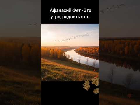 Видео: Фет - Это утро, эта радость...
