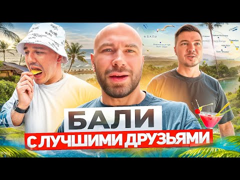 Видео: Бали с лучшими друзьями: серф, эндуро, лакшери виллы