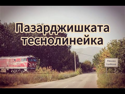Видео: По следите на Пазарджишката теснолинейка (Кратка история на...)