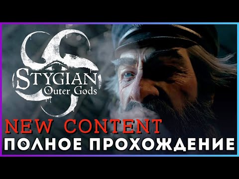 Видео: 🔥🔥🔥Stygian: Outer Gods (2025) - полное прохождение [NEW Update]