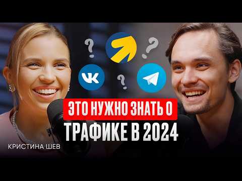Видео: ТРАФИК НЕ ОКУПАЕТСЯ! Как и где закупать рекламу? ИНФОКАСТ