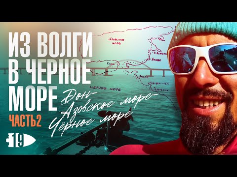Видео: На лодке из Волги в Черное море | Андрей Старков | Ч.2