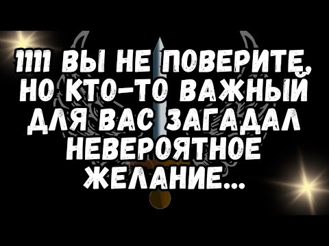 Видео: 1111 ВЫ НЕ ПОВЕРИТЕ, НО КТО ТО ВАЖНЫЙ ДЛЯ ВАС ЗАГАДАЛ НЕВЕРОЯТНОЕ ЖЕЛАНИЕ