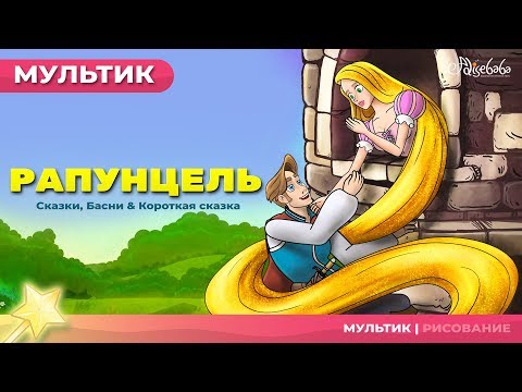 Видео: Рапунцель - Rapunzel - (новый) | Сказки для детей и Мультик