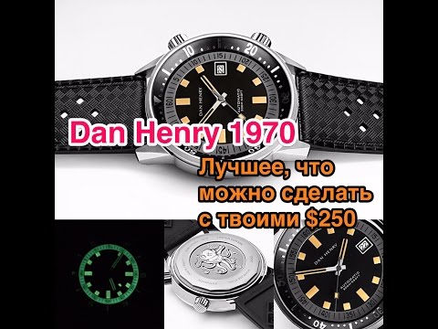 Видео: Dan Henry - лучшие часы за $250?