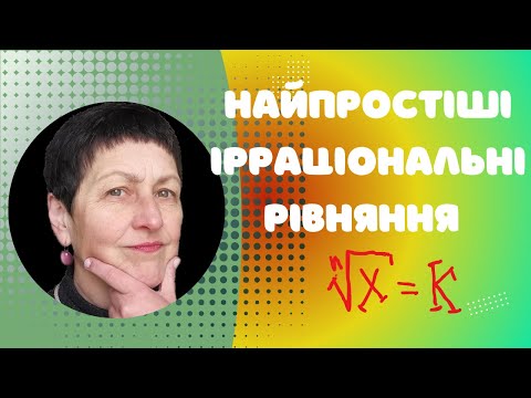 Видео: Репетитор з математики Найпростіші ірраціональні рівняння #рівняння #maths #алгебра