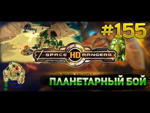 Видео: Планетарный бой аль-кагул || Квестовое прохождение #155 || Space Rangers HD 200%