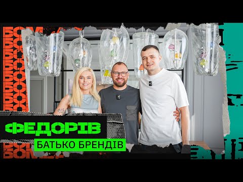 Видео: ЯК СТВОРИТИ МІЛЬЯРДНИЙ БРЕНД? БУДУЄ БУНКЕР, ПЛАГІАТ ВІД NIKE, ВИБУХОВІ СТАРТАПИ @FEDORIVVLOG