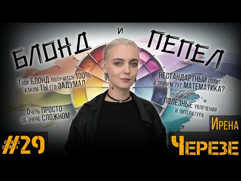Видео: ДЕЛА ЗА КРЕСЛОМ#29 / Ирена Черезе / НЕ СУЩЕСТВУЕТ БЕЛОГО БЕЗ ЖЁЛТОГО