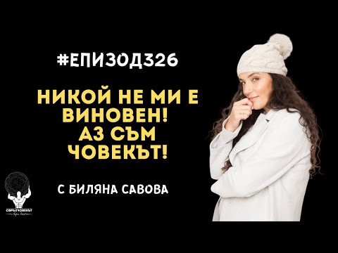 Видео: Еп326 | Биляна Савова: Никой не ми е виновен! Аз съм човекът!