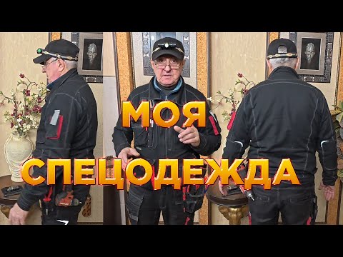 Видео: МОЯ СПЕЦОДЕЖДА И ЕЩЕ КОЕ О ЧЁМ