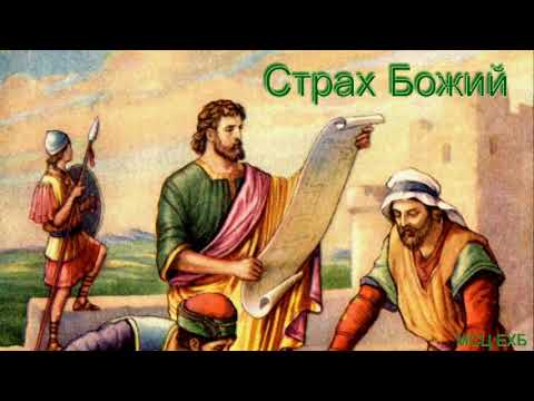 Видео: "Страх Божий". А. С. Антонюк. Проповедь. МСЦ ЕХБ.