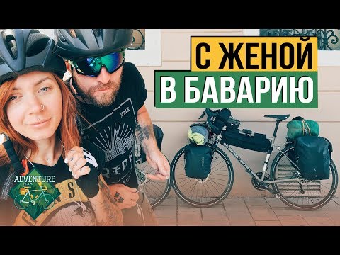Видео: С женой в Баварию на велосипедах - вторая серия
