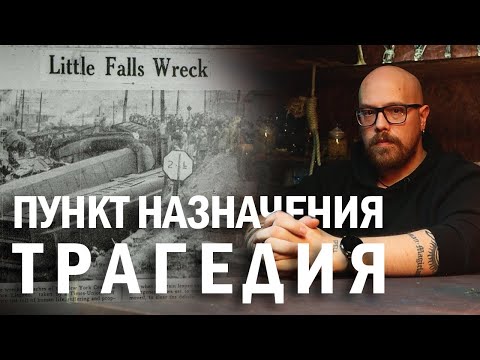 Видео: Пункт назначения в реальной жизни - АРХИВ ЗАБЫТЫХ ИСТОРИЙ
