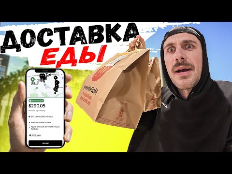 Видео: 30-дневный эксперимент с Uber Eats и DoorDash: Сколько можно заработать на доставке еды в Америке?