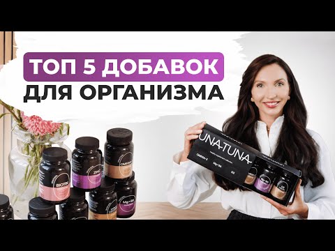 Видео: ОСНОВА ЗДОРОВЬЯ: 5 незаменимых БАД, которые нужны всем без исключения