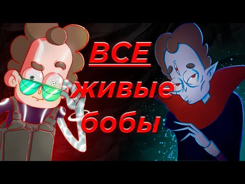 Видео: Кто из Бобов ЖИВ в 7 сезоне?