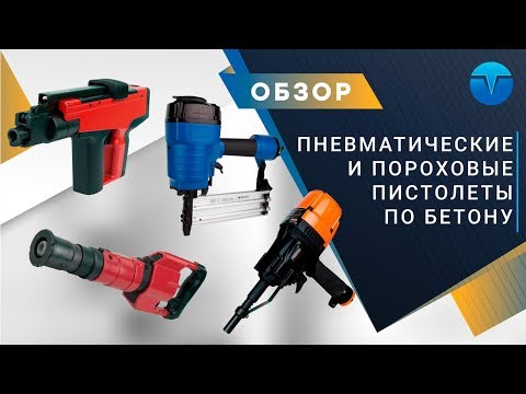 Видео: Пневматические и пороховые пистолеты по бетону. Как выбрать пистолет для бетона?