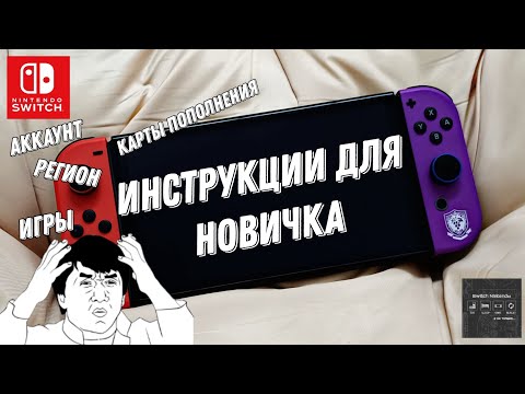 Видео: Nintendo Switch - Инструкция для новичка