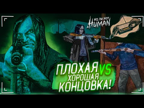 Видео: ХОРОШАЯ vs ПЛОХАЯ КОНЦОВКА в ЭТОЙ СТРАННОЙ ИГРЕ! ЭТО ФИНАЛ! (No, I’m Not a Human #6)