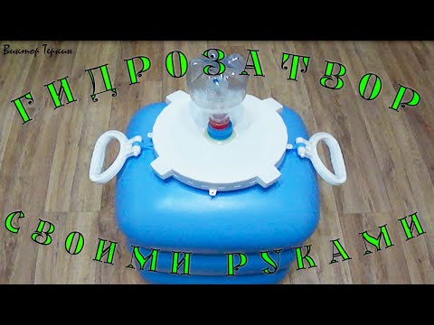 Видео: Гидрозатвор простой. Для браги и вина.