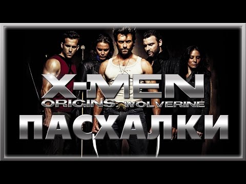 Видео: Пасхалки в фильме Люди Икс Начало: Росомаха