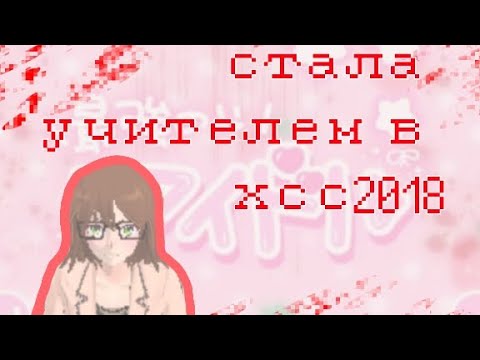 Видео: 💌⭐стала учителем в high school simulator 2018⭐💌ฅ⁠^⁠•⁠ﻌ⁠•⁠^⁠ฅ