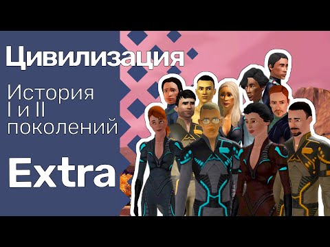 Видео: The Sims 3 Цивилизация || Extra || #29 История I-II поколений