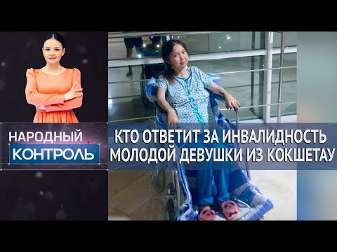 Видео: Не лечат, а калечат: кто ответит за инвалидность молодой девушки из Кокшетау. «Народный контроль»