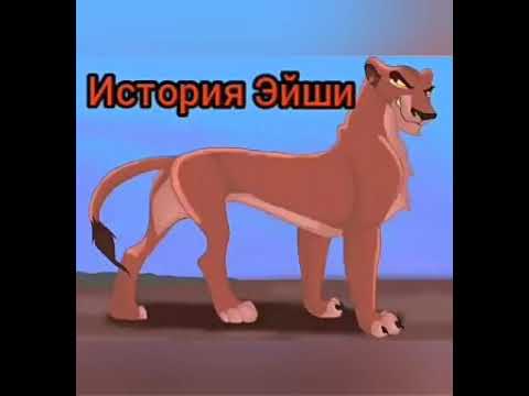 Видео: История Эйши.