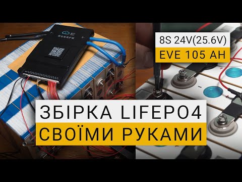 Видео: Збірка LiFePO4 Акумулятора для Гібридного інвертора