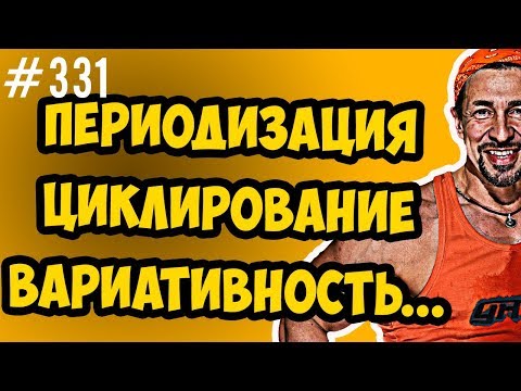 Видео: Периодизация, циклирование и вариативность в тренинге | набор массы
