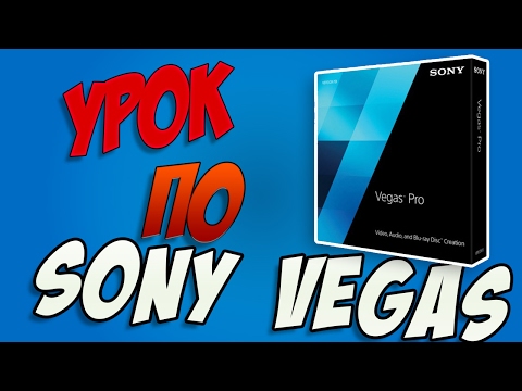 Видео: Урок по Sony vegas pro 16/17 | Синхронизация текста с движущимся объектом (Трекинг/tracking)