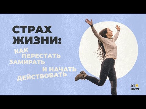 Видео: Страх жизни: как перестать замирать и начать действовать