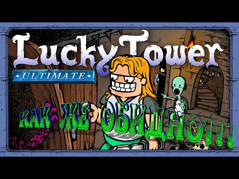 Видео: LUCKY TOWER - ЭПИЧНЕЙШЕЕ ПОРАЖЕНИЕ! №3