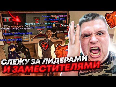 Видео: СЛЕЖУ ЗА ЛИДЕРАМИ И ЗАМЕСТИТЕЛЯМИ ВСЕХ ОРГАНИЗАЦИЙ! МНОГО НАРУШЕНИЙ? НА  БЛЕК РАША 🖤