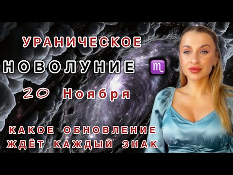 Видео: ⚡️20 НОЯБРЯ - УРАНИЧЕСКОЕ НОВОЛУНИЕ 🌑 в СКОРПИОНЕ ♏️ ЧТО ПРИНЕСЕТ КАЖДОМУ ЗНАКУ - IRYNA SUN 