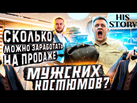 Видео: ЗАРАБОТАЛ МИЛЛИОН НА ПРОДАЖЕ МУЖСКИХ КОСТЮМОВ /  КАК ОТКРЫТЬ МАГАЗИН МУЖСКОЙ КЛАССИКИ / HIS STORY