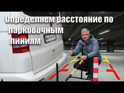 Видео: Определяем расстояние по парковочным линиям за 2 минуты.