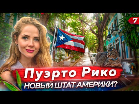 Видео: Пуэрто Рико. Современная колония США.