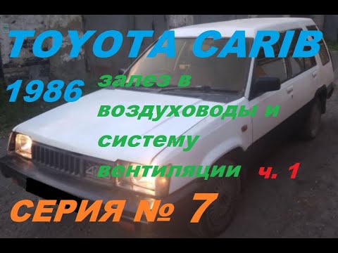 Видео: система отопления, вентиляции и кондиционирования автомобиля  - 1 часть. Toyota Sprinter Carib AL25