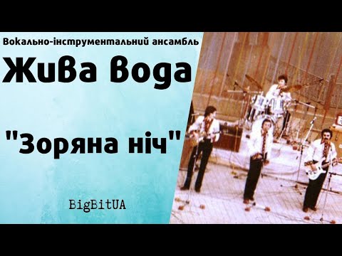 Видео: ВІА «Жива вода» - Зоряна ніч (1984 р.) | BigBitUA