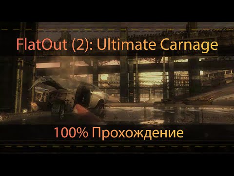 Видео: Flatout (2) Ultimate Carnage - Полное прохождение